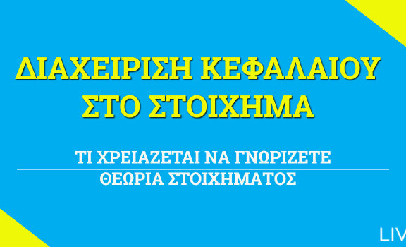 Στοίχημα Διαχείριση Κεφαλαίου
