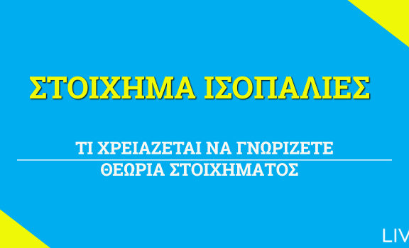 Στοίχημα Ισοπαλίες