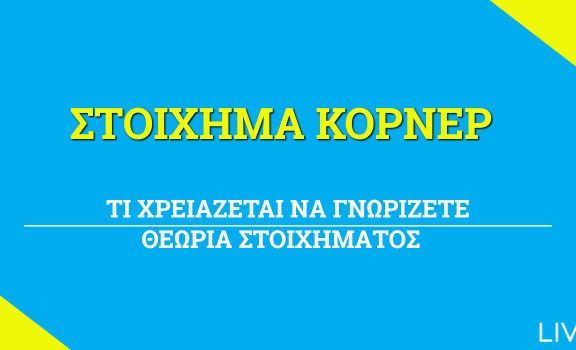 Στοίχημα Κόρνερ