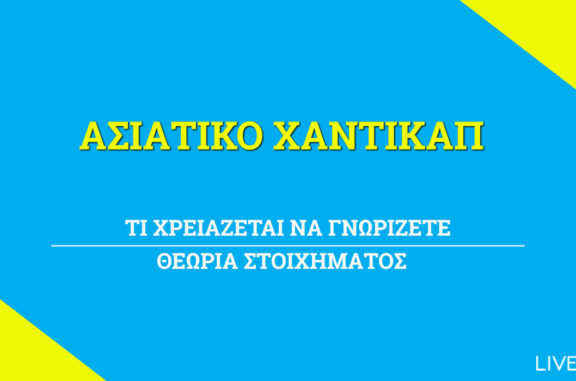 Ασιατικό Χάντικαπ Στοίχημα