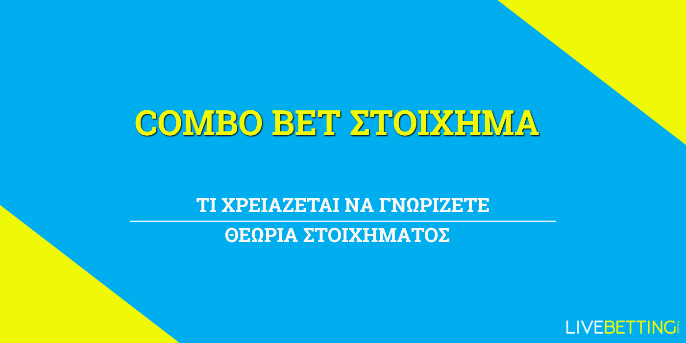combo bet στοίχημα συνδυαστικά βετ365 στοιχιμαν