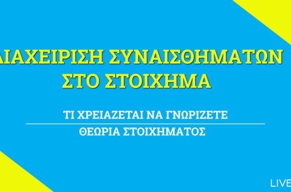 Διαχείριση Συναισθημάτων Στοίχημα