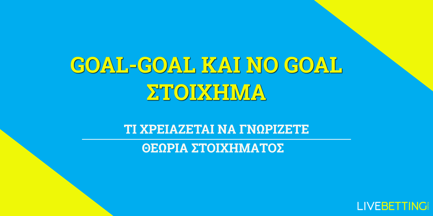 γκολ γκολ στοίχημα no goal βετ365 στοιχιμαν