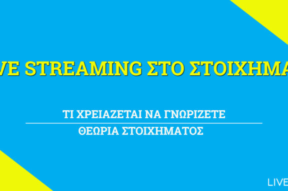 Live Streaming στο Στοίχημα