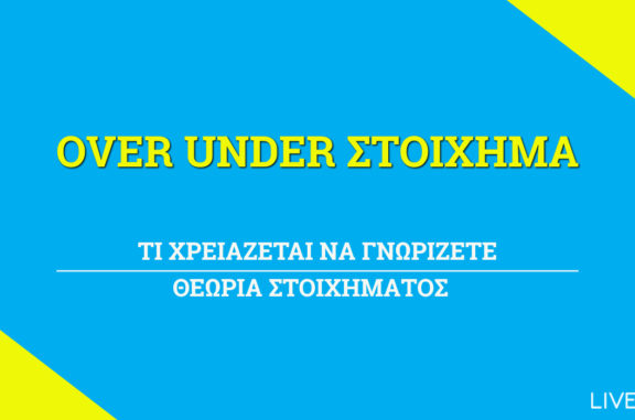 Over Under Στοίχημα
