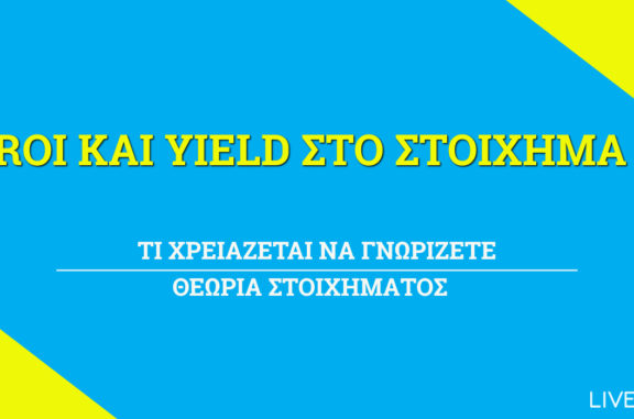 ROI και Yield στο Στοίχημα