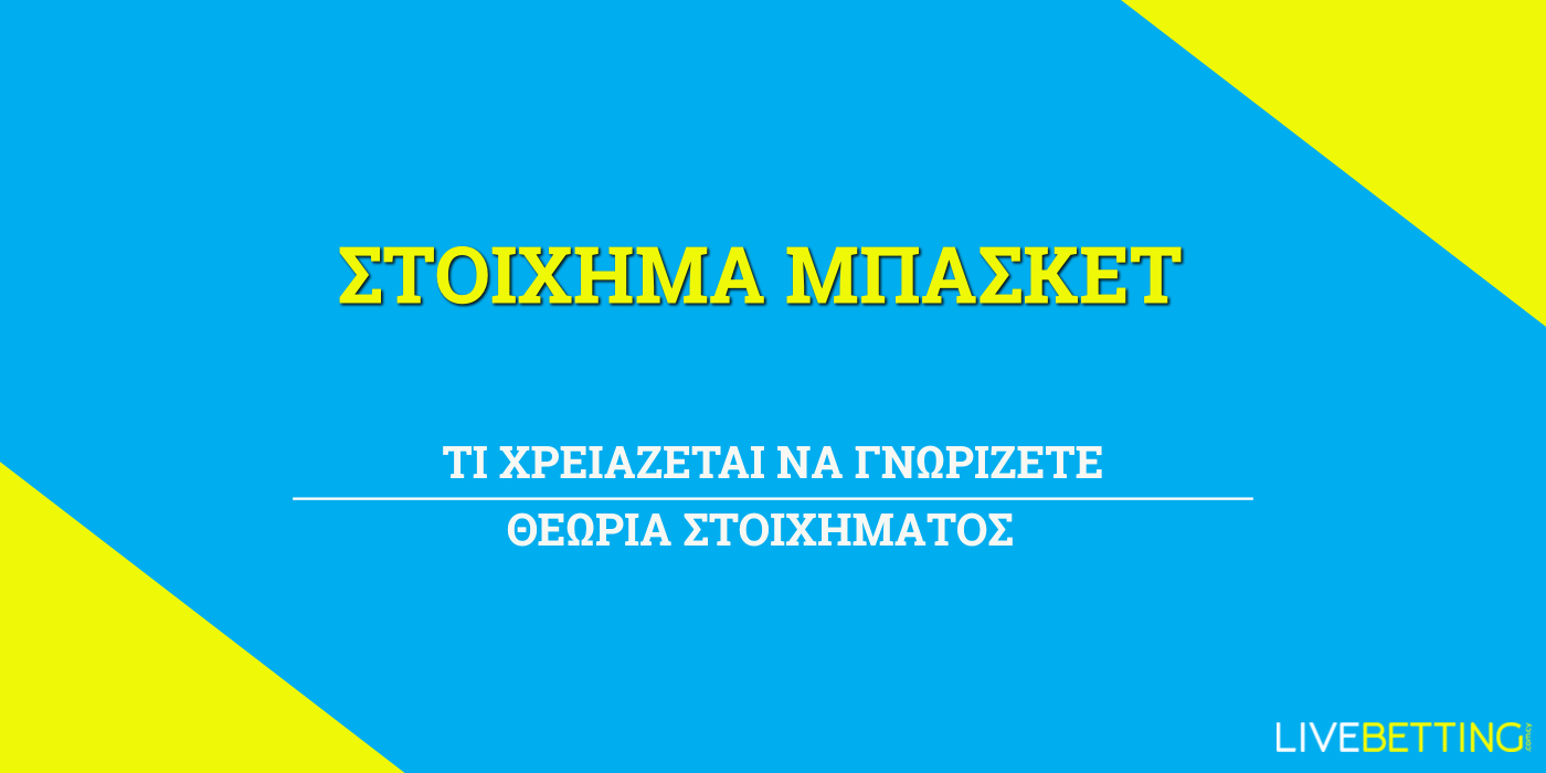 στοίχημα μπάσκετ στρατηγικη συστηματα χαντικαπ στοιχιμαν βετ365
