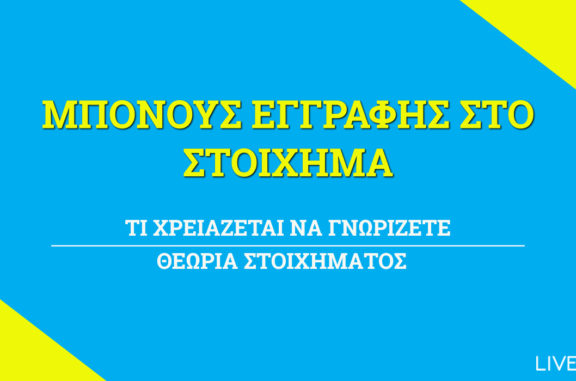 Μπόνους Εγγραφής στο Στοίχημα