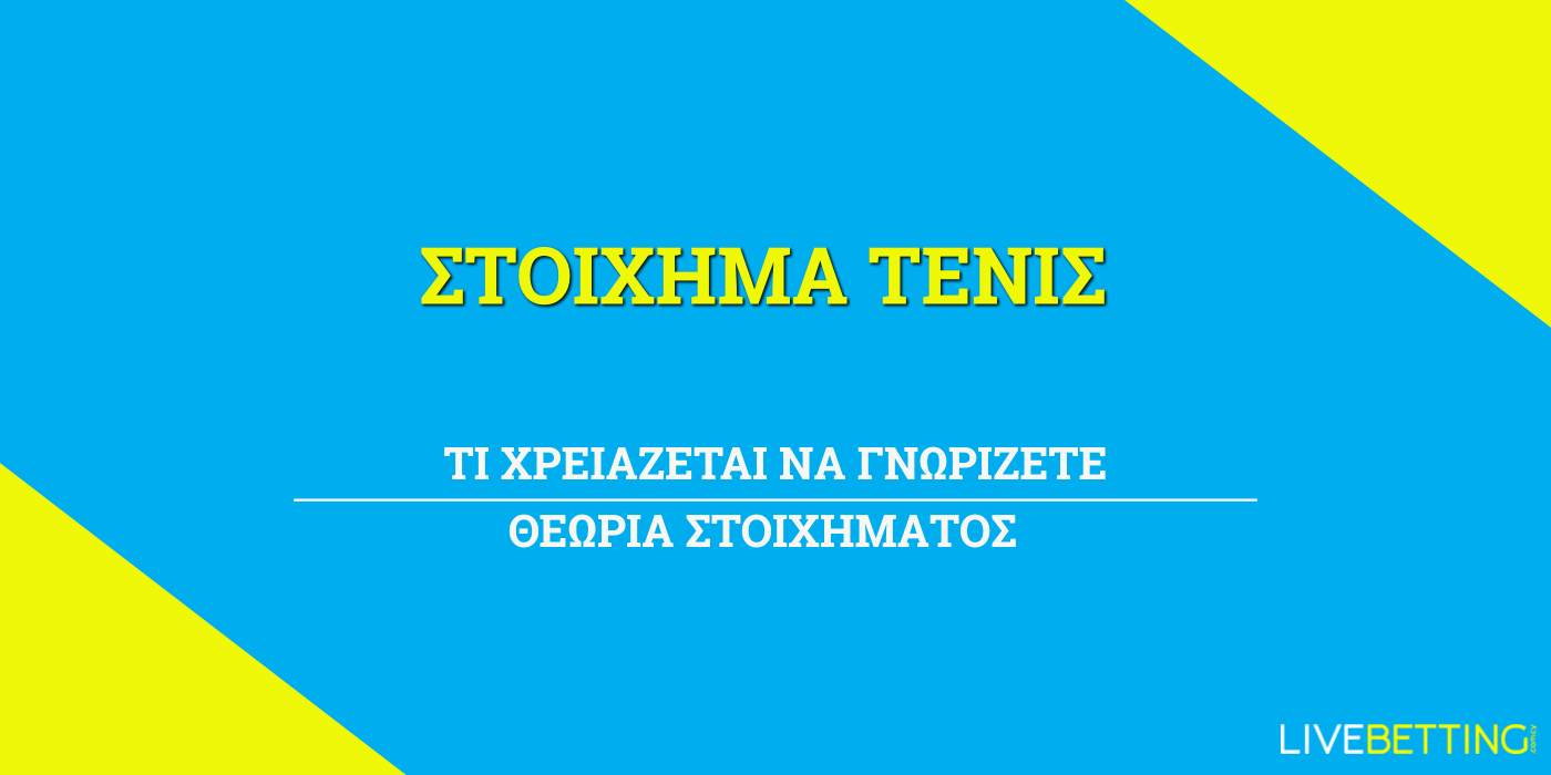 στοίχημα στο τένις συμβουλές και στρατηγική bet365 stoiximan