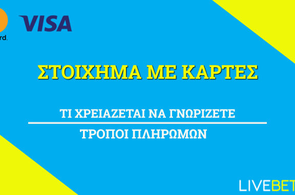 Στοίχημα με Τραπεζικές Κάρτες