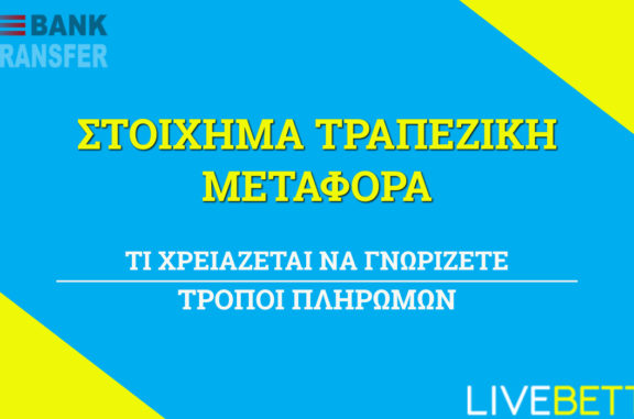 Στοίχημα με Τραπεζική Μεταφορά